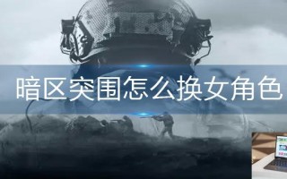 暗区突围怎么换女角色