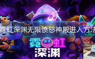 霓虹深渊无限怎么进入愤怒神殿