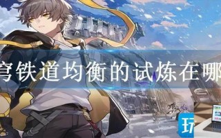 星穹铁道均衡的试炼在哪里