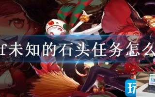 dnf未知的石头任务怎么过