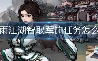 烟雨江湖智取军饷任务怎么做