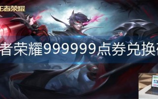 王者荣耀999999点券兑换码