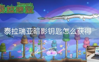 泰拉瑞亚暗影钥匙怎么获得
