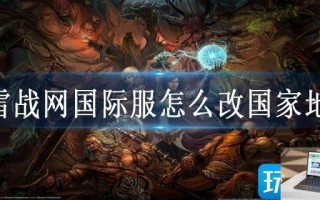 暴雪战网国际服怎么改国家地区