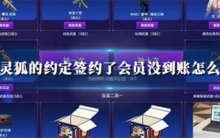 cf灵狐的约定签约了会员没到账怎么办