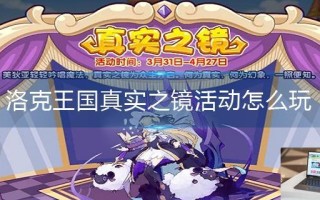 洛克王国真实之镜活动怎么玩
