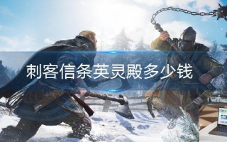 刺客信条英灵殿多少钱