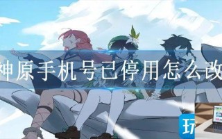 原神原手机号已停用怎么改绑