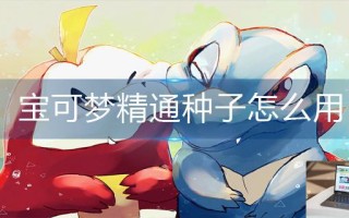 宝可梦精通种子怎么用