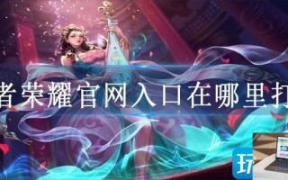 王者荣耀官网入口在哪里打开