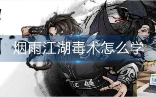 烟雨江湖毒术怎么学