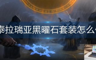 泰拉瑞亚黑曜石套装怎么做