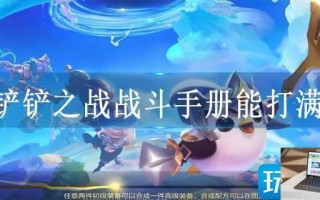 金铲铲之战战斗手册能打满吗