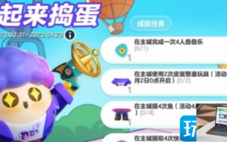 蛋仔派对一起来捣蛋活动怎么做