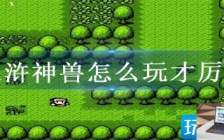 水浒神兽怎么玩才厉害