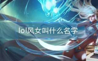 lol风女叫什么名字