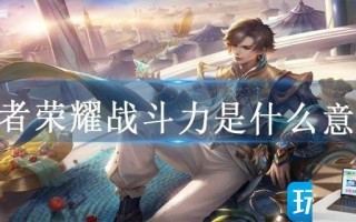 王者荣耀战斗力是什么意思