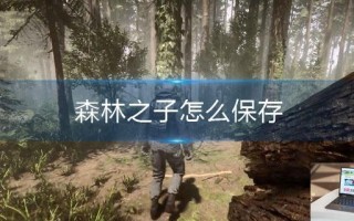 森林之子怎么保存