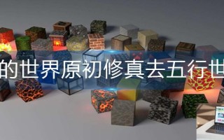 我的世界原初修真怎么去五行世界