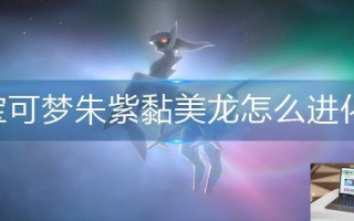 宝可梦朱紫黏美龙怎么进化