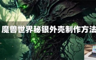 魔兽世界秘银外壳怎么获得