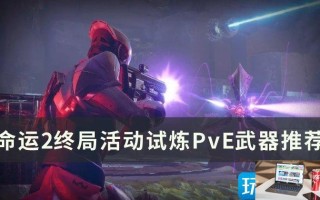 命运2终局活动试炼PvE武器选什么