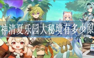 原神清夏乐园大秘境一共多少原石