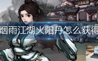 烟雨江湖火阳丹怎么获得