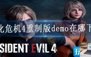 生化危机4重制版demo在哪下载