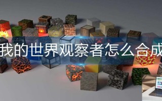 我的世界观察者怎么合成