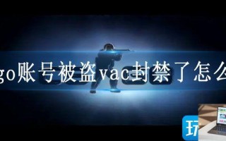 csgo账号被盗vac封禁了怎么办