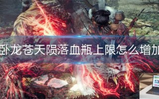 卧龙苍天陨落血瓶上限怎么增加
