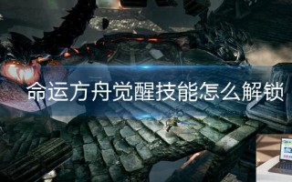 命运方舟觉醒技能怎么解锁