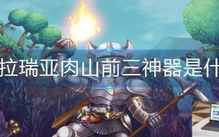泰拉瑞亚肉山前三神器是什么