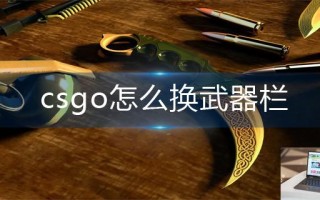 csgo怎么换武器栏