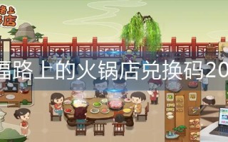 幸福路上的火锅店兑换码2023 幸福路上的火锅店兑换码2023