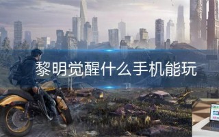 黎明觉醒什么手机能玩