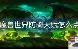 魔兽世界防骑天赋怎么点