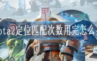 dota2定位匹配次数用完怎么办