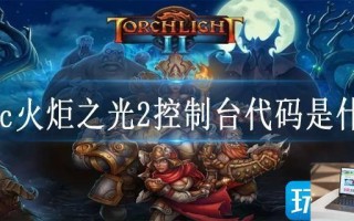 epic火炬之光2控制台代码是什么