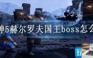 战神5赫尔罗夫国王boss怎么过