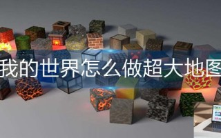 我的世界怎么做超大地图