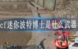 cf迷你波特博士是什么武器