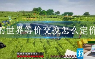 我的世界等价交换怎么定价格
