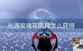 光遇玫瑰花面具怎么获得