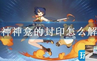 原神神龛的封印怎么解锁
