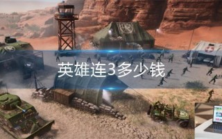 英雄连3多少钱 英雄连3多少钱