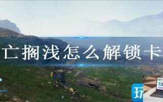 死亡搁浅怎么解锁卡车