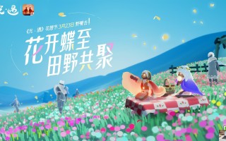 光遇花憩节活动什么时候开启