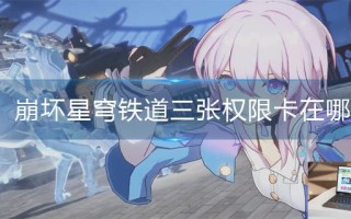 崩坏星穹铁道三张权限卡在哪